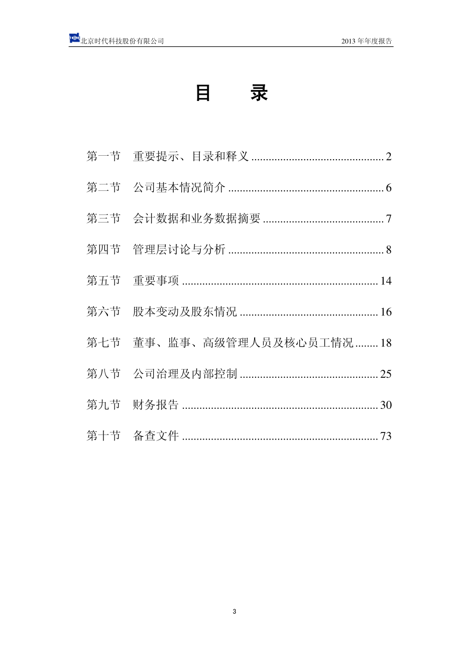 430003_2013_北京时代_2013年年度报告_2014-04-29.pdf_第3页