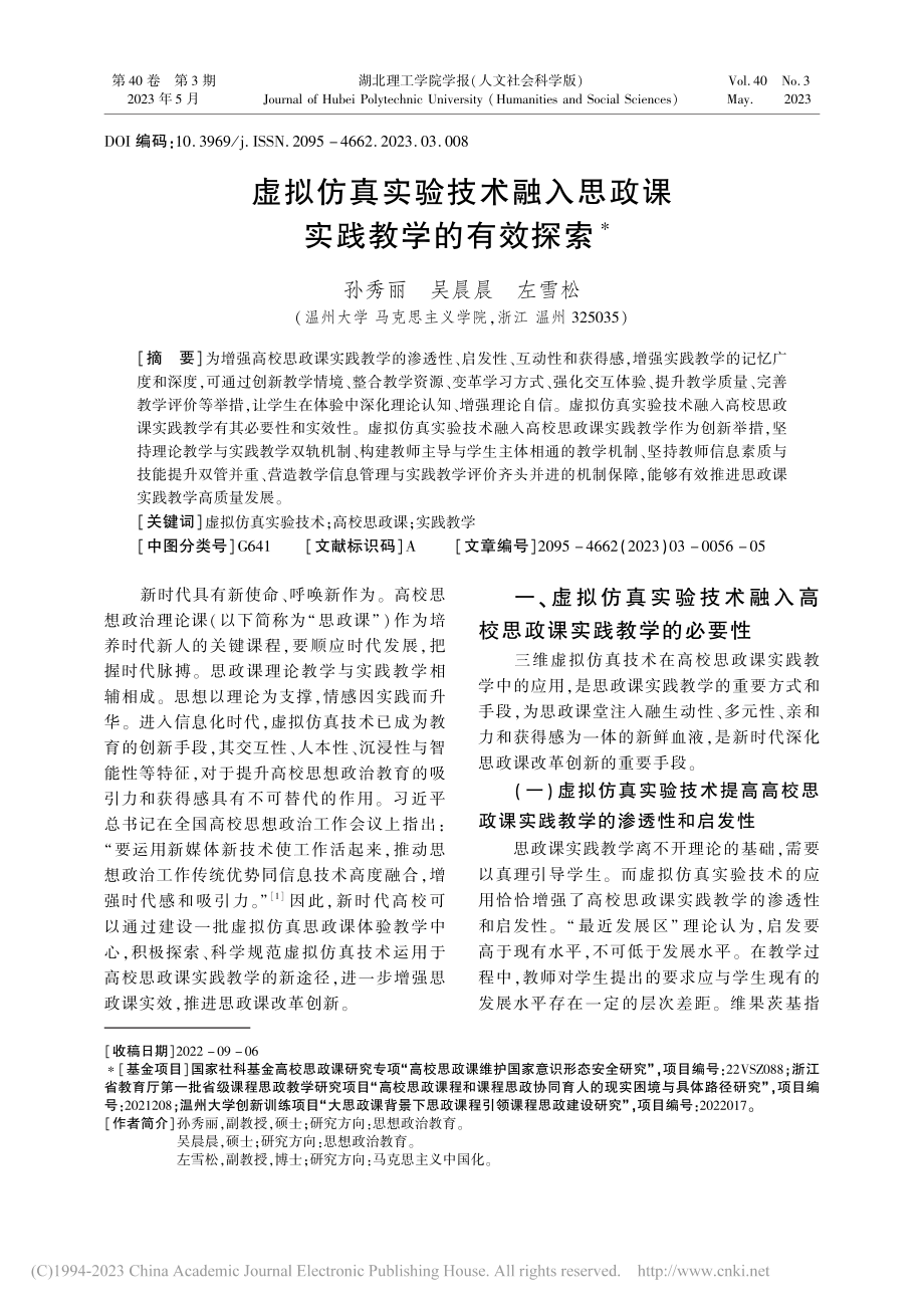 虚拟仿真实验技术融入思政课实践教学的有效探索_孙秀丽.pdf_第1页