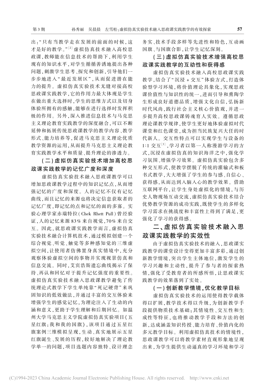 虚拟仿真实验技术融入思政课实践教学的有效探索_孙秀丽.pdf_第2页