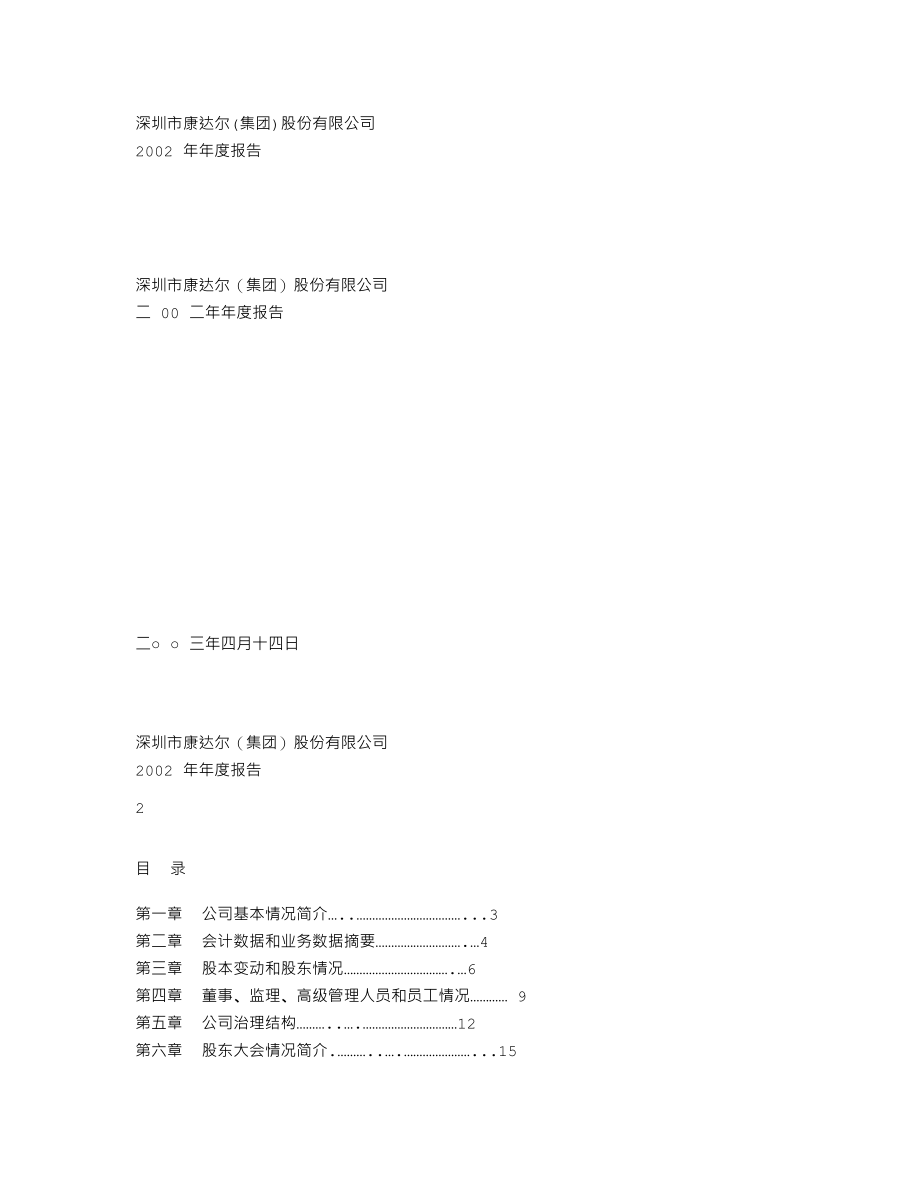 000048_2002_京基智农_ST康达尔2002年年度报告_2003-04-11.txt_第1页