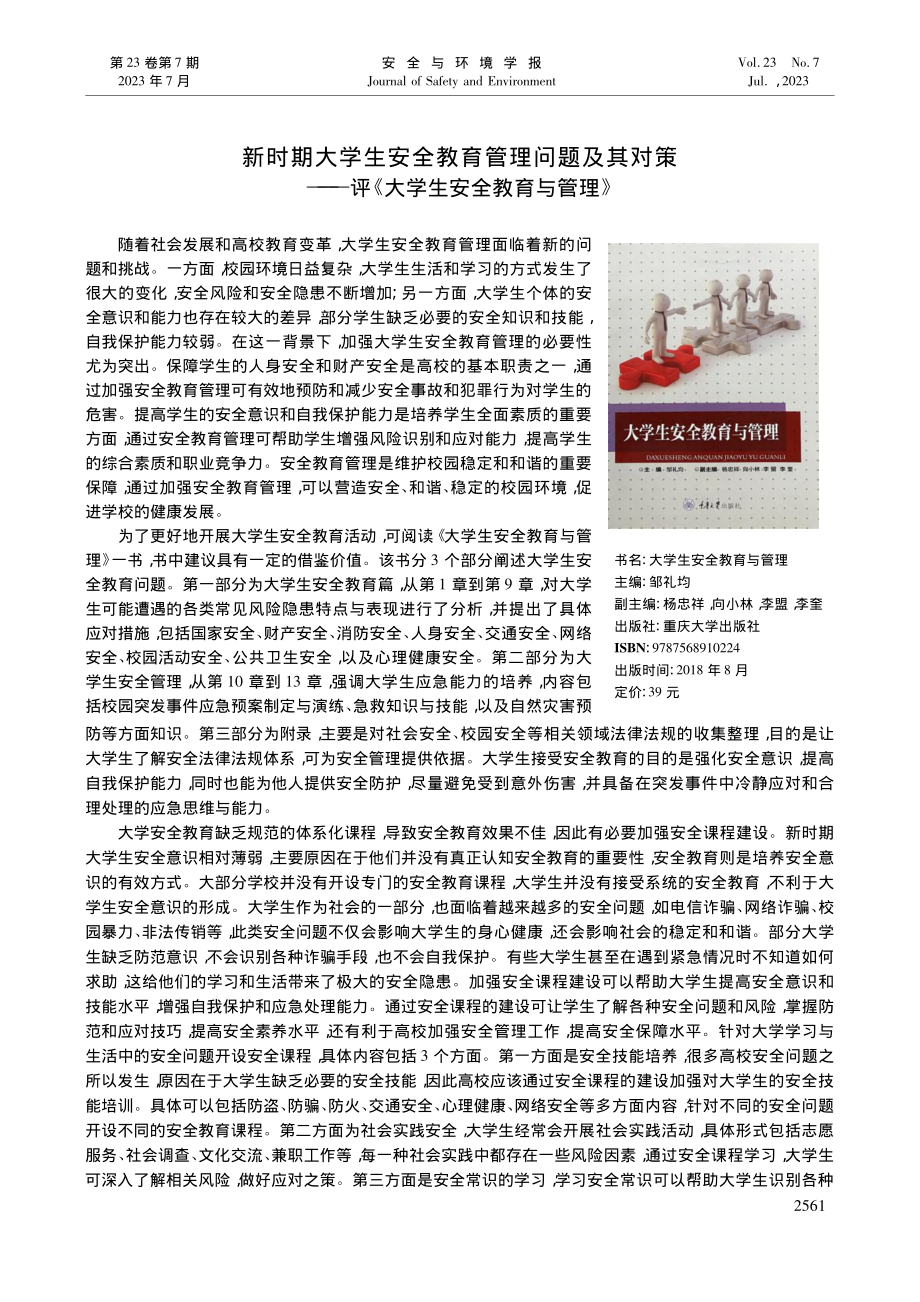 新时期大学生安全教育管理问...评《大学生安全教育与管理》_唐师.pdf_第1页