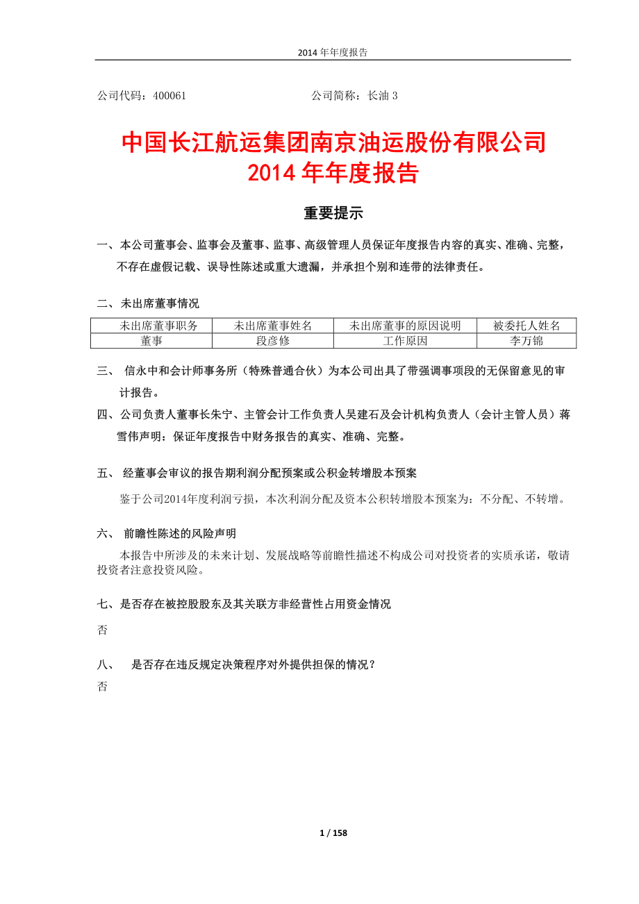 400061_2014_长油3_长航油运2014年年度报告（全文）_2015-04-15.pdf_第1页