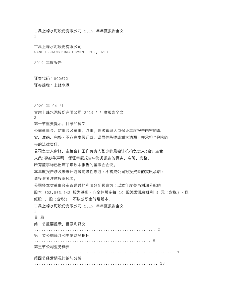 000672_2019_上峰水泥_2019年年度报告_2020-04-14.txt_第1页