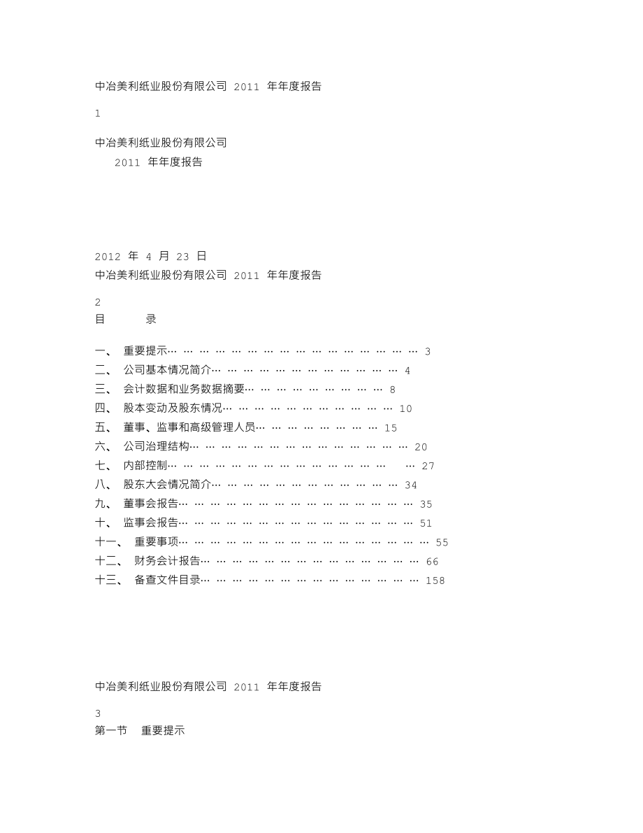 000815_2011_美利纸业_2011年年度报告_2012-04-22.txt_第1页