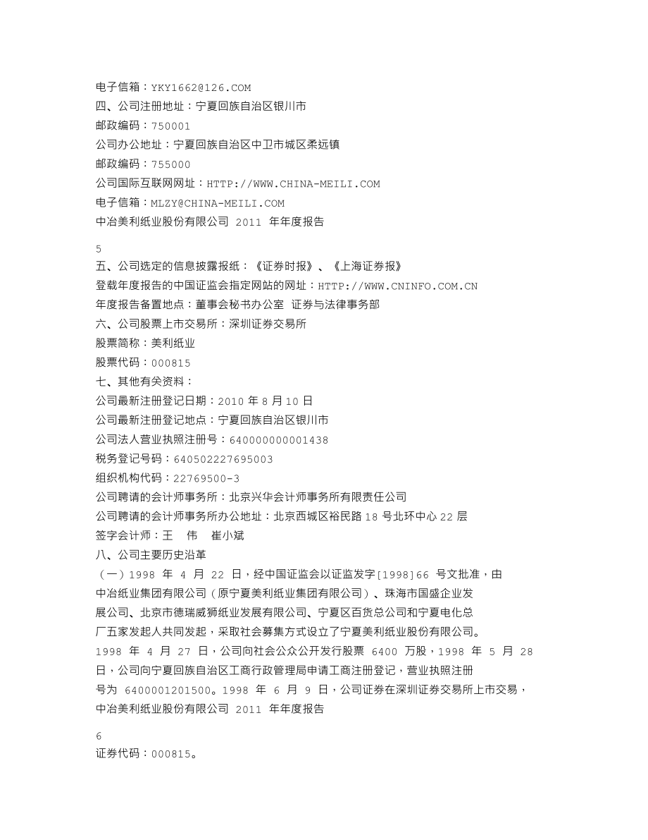 000815_2011_美利纸业_2011年年度报告_2012-04-22.txt_第3页