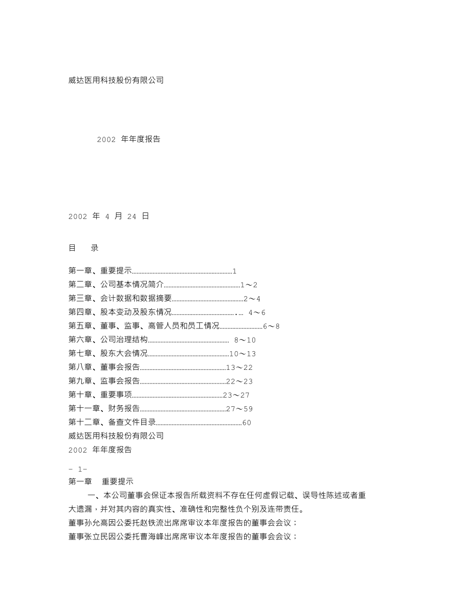 000603_2002_盛达资源_ST威达2002年年度报告_2003-04-23.txt_第1页