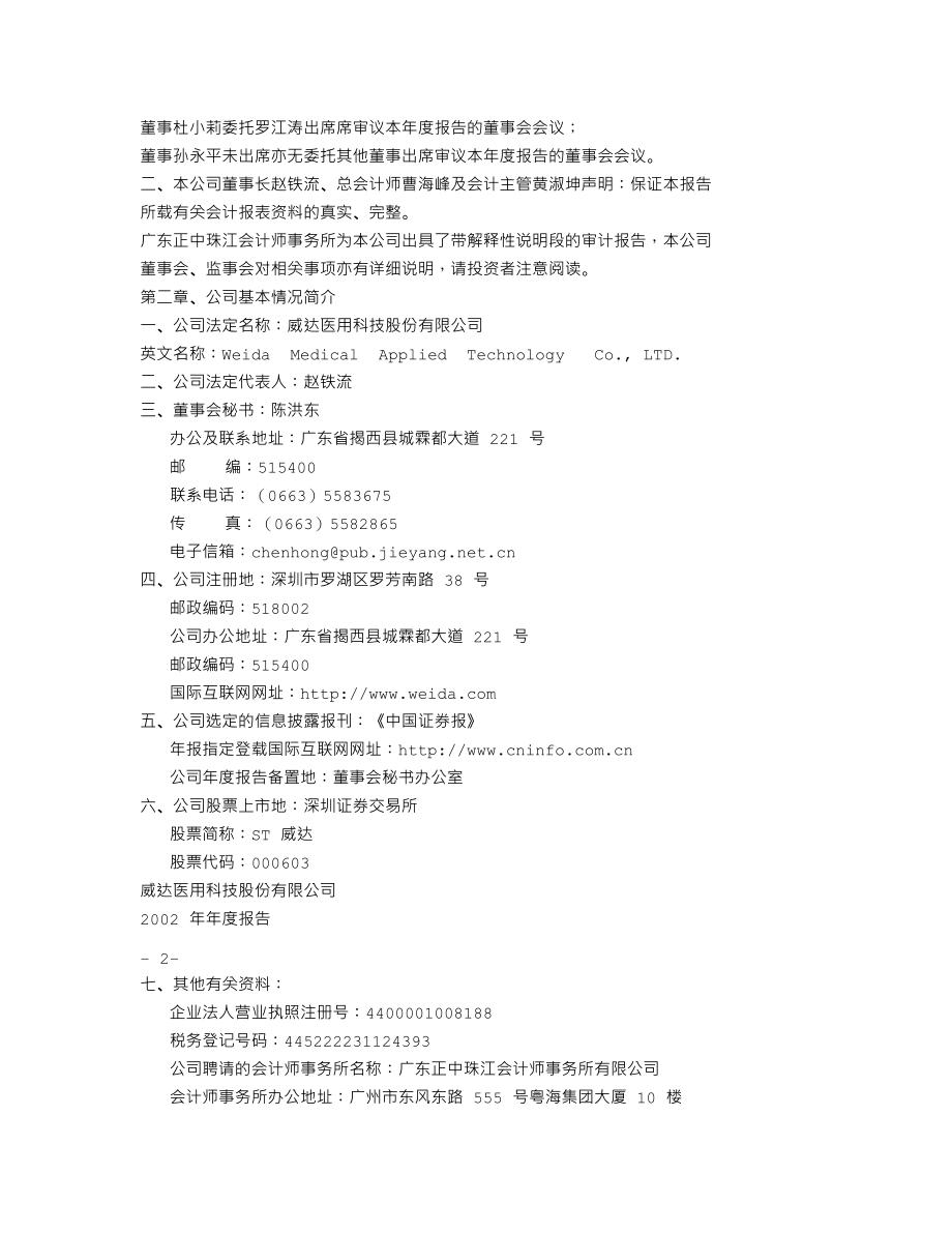 000603_2002_盛达资源_ST威达2002年年度报告_2003-04-23.txt_第2页