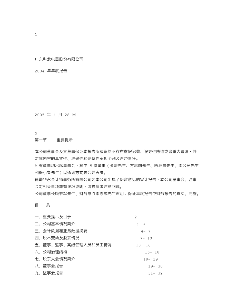 000921_2004_海信家电_科龙电器2004年年度报告_2005-04-28.txt_第1页