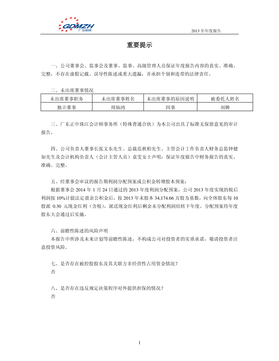 600382_2013_广东明珠_2013年年度报告_2014-01-27.pdf_第2页