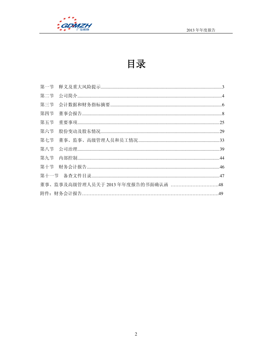 600382_2013_广东明珠_2013年年度报告_2014-01-27.pdf_第3页