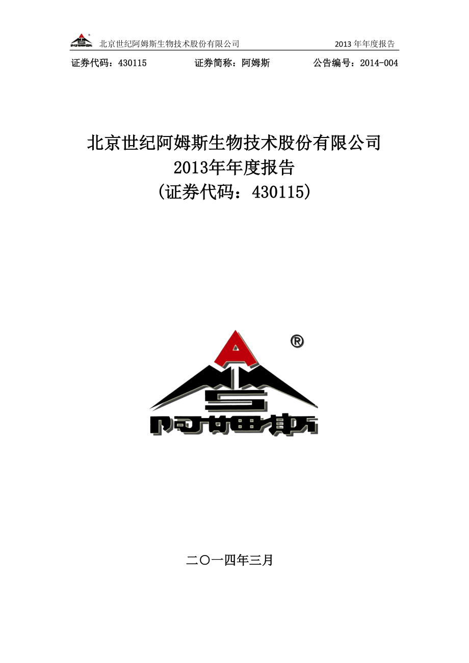 430115_2013_阿姆斯_2013年年度报告_2014-03-13.pdf_第1页