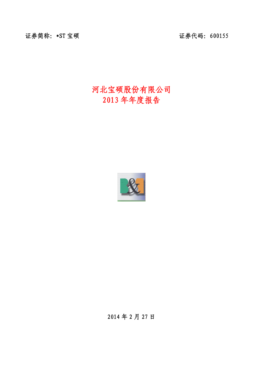 600155_2013_＊ST宝硕_2013年年度报告_2014-02-27.pdf_第1页