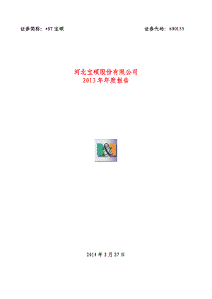 600155_2013_＊ST宝硕_2013年年度报告_2014-02-27.pdf