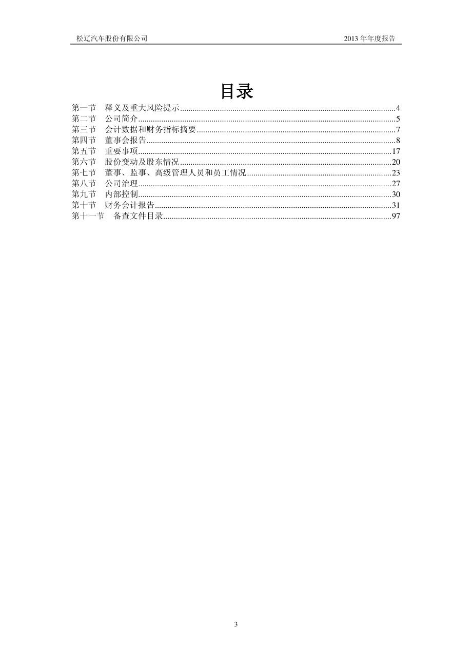 600715_2013_松辽汽车_2013年年度报告_2014-04-23.pdf_第3页