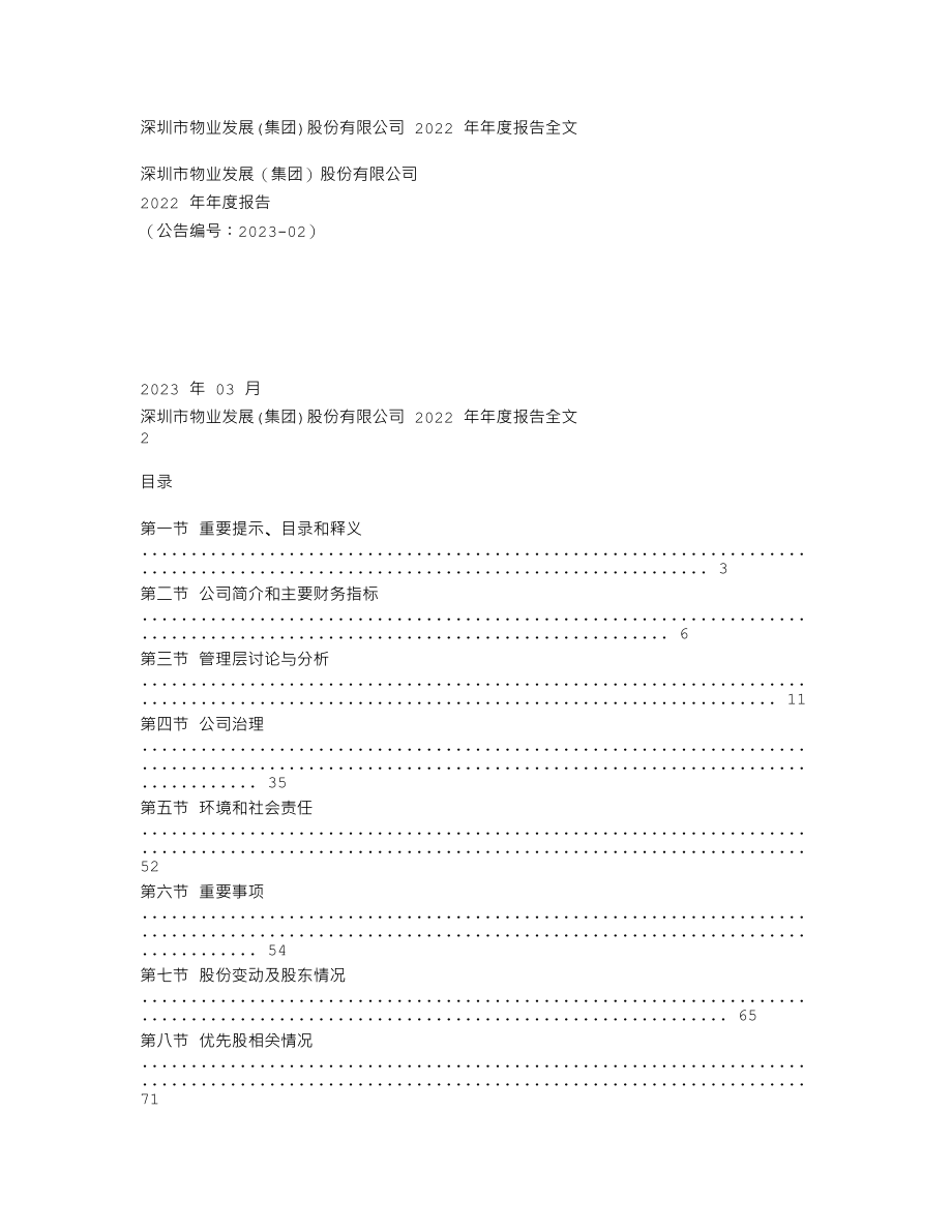 000011_2022_深物业A_2022年年度报告_2023-03-24.txt_第1页