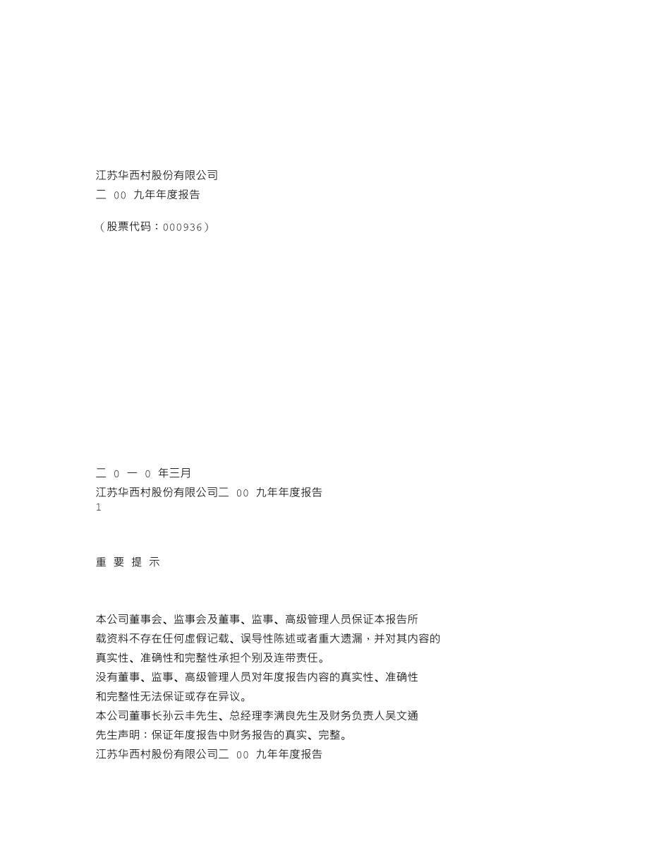 000936_2009_华西村_2009年年度报告_2010-03-19.txt_第1页