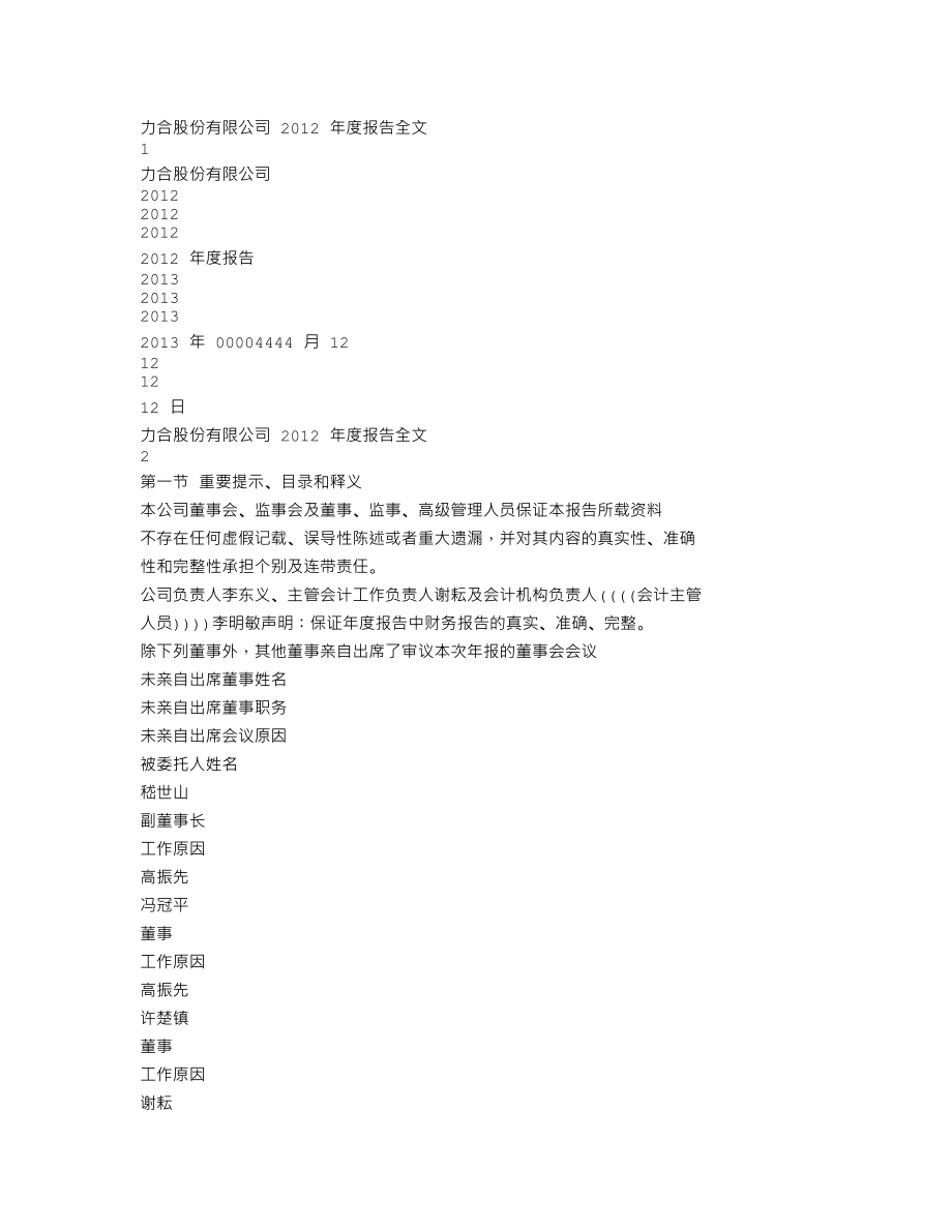 000532_2012_力合股份_2012年年度报告_2013-04-11.txt_第1页