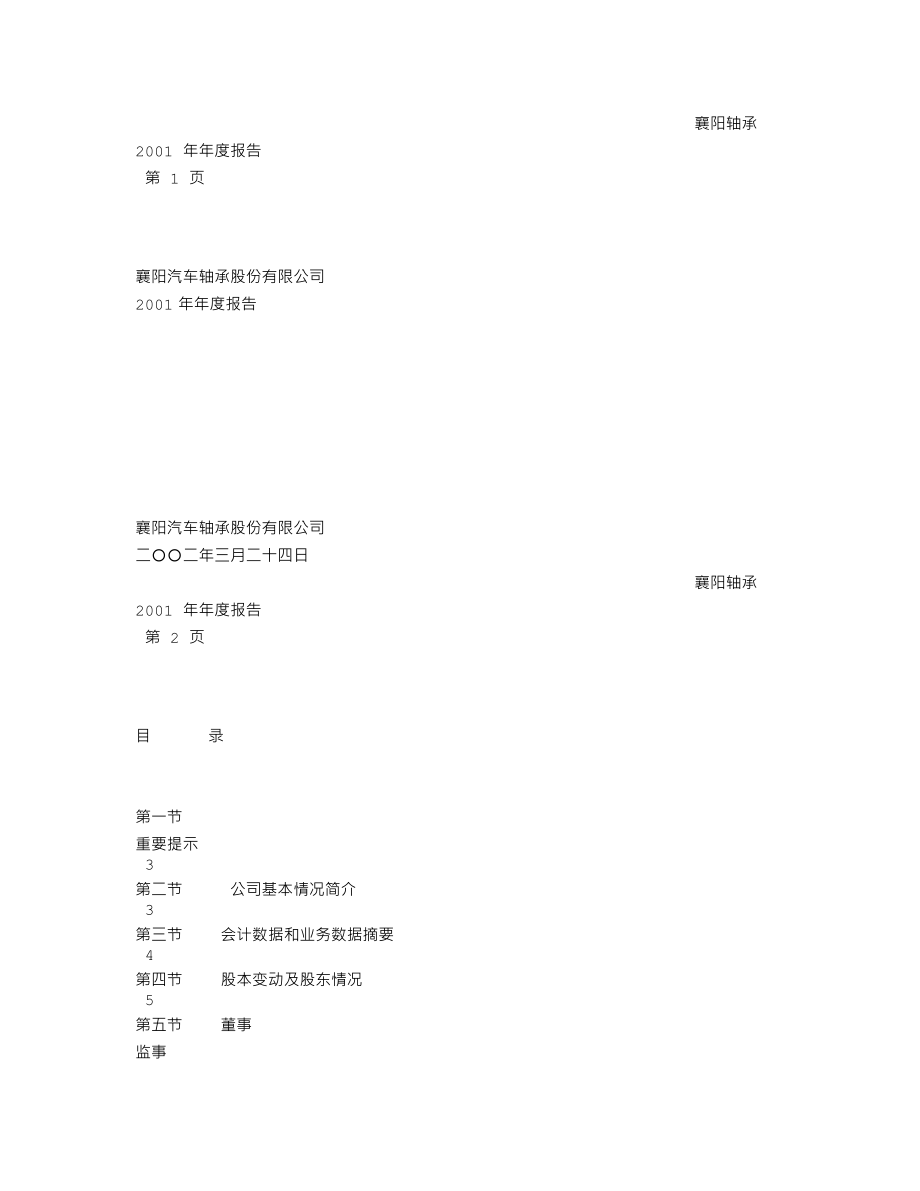 000678_2001_襄阳轴承_襄阳轴承2001年年度报告_2002-03-25.txt_第1页