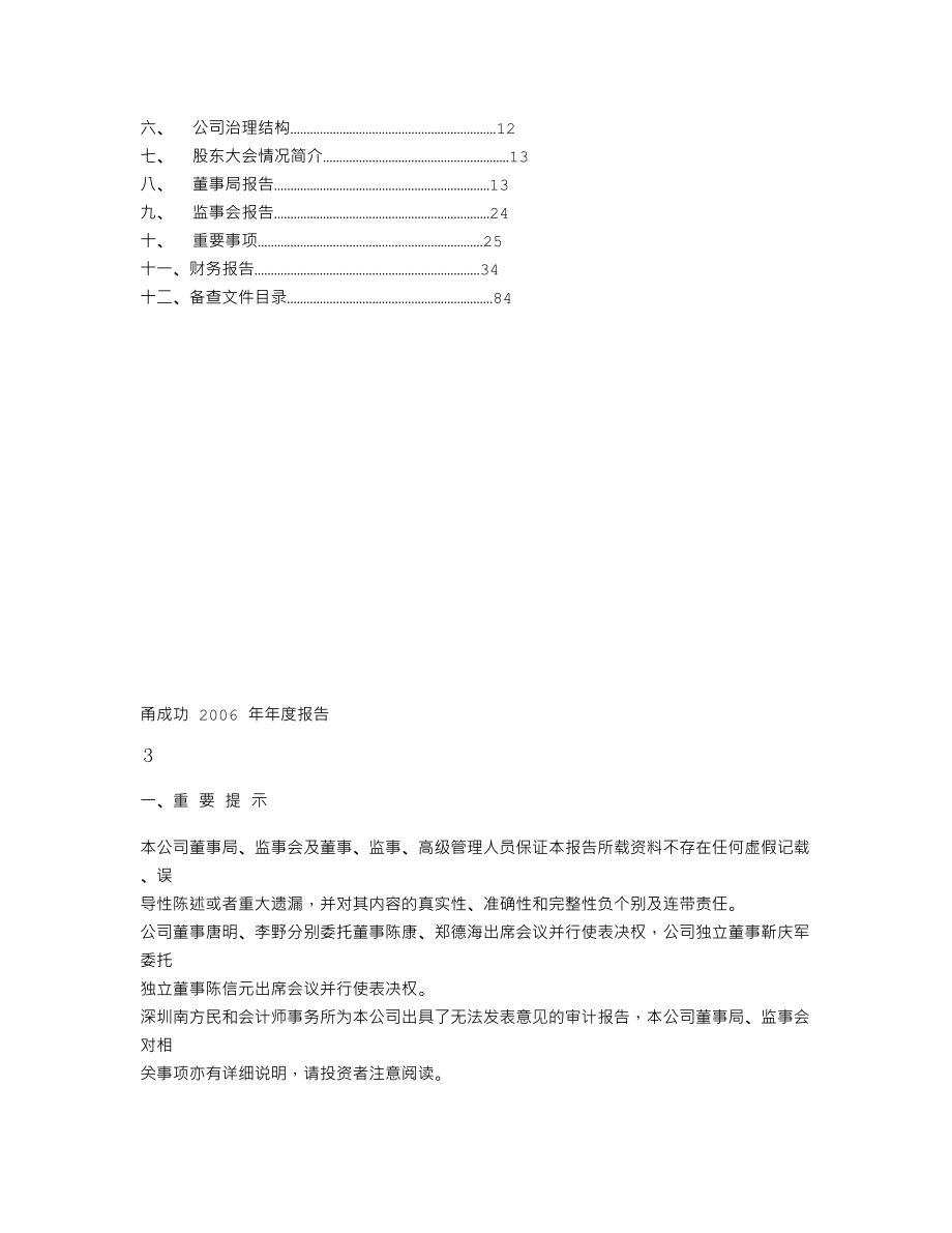 000517_2006_S＊ST成功_2006年年度报告（更正版）_2007-05-20.txt_第2页