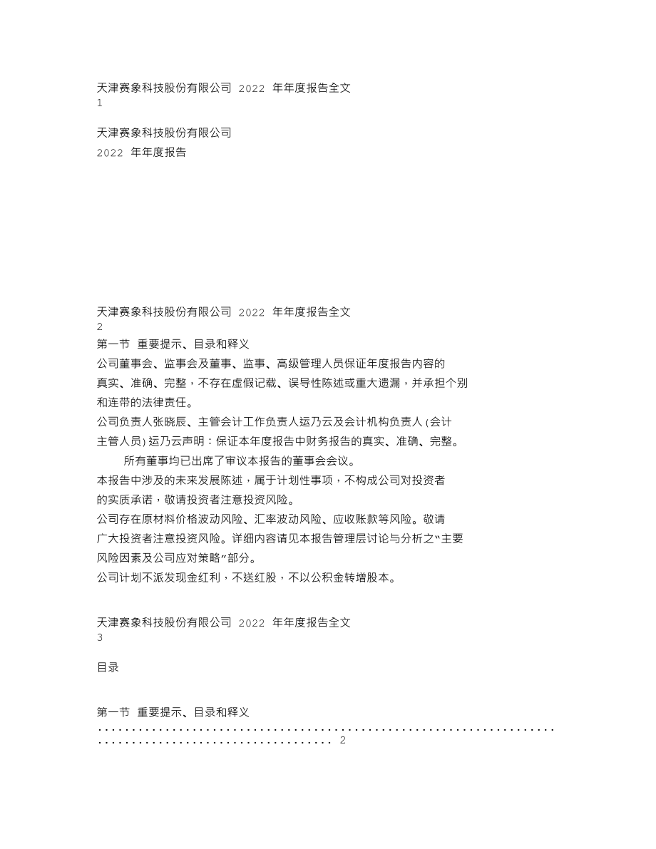 002337_2022_赛象科技_2022年年度报告（更正后）_2023-07-12.txt_第1页