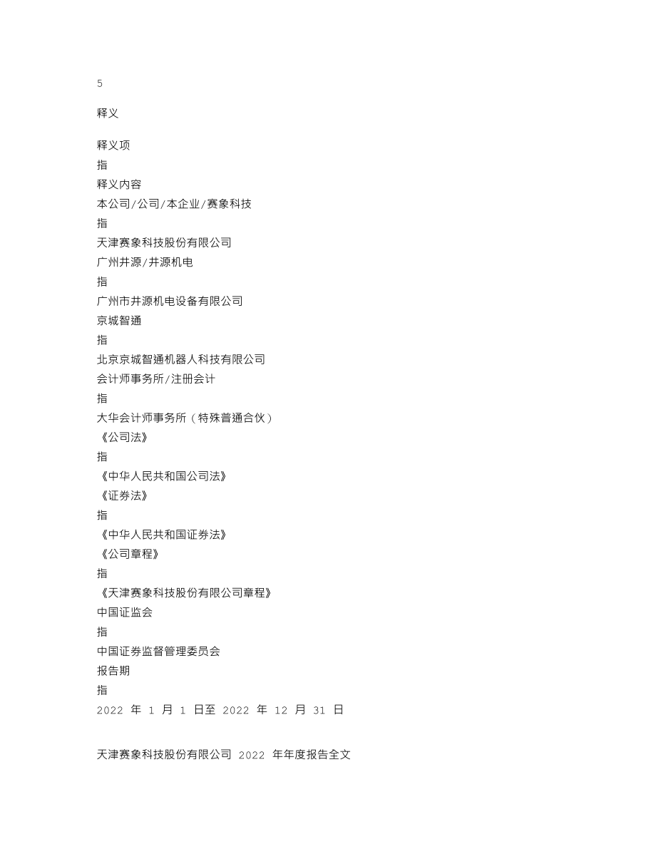 002337_2022_赛象科技_2022年年度报告（更正后）_2023-07-12.txt_第3页