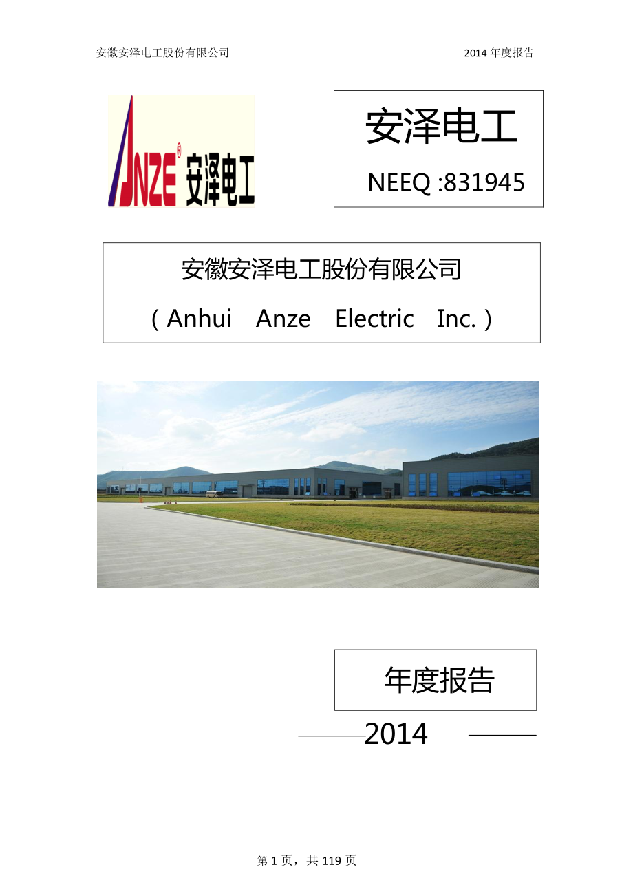 831945_2014_安泽电工_2014年年度报告_2015-04-22.pdf_第1页