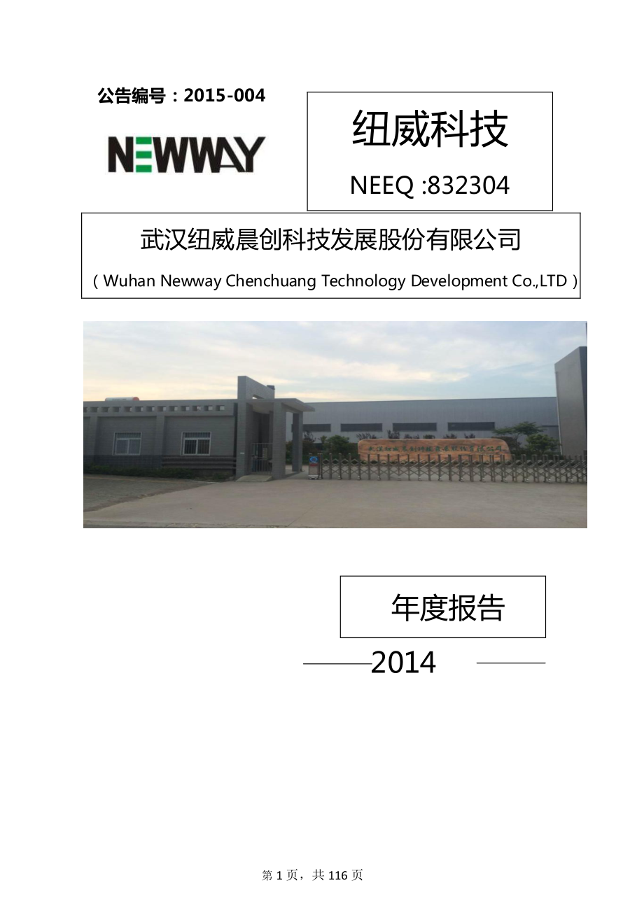 832304_2014_纽威科技_2014年年度报告_2015-04-29.pdf_第1页