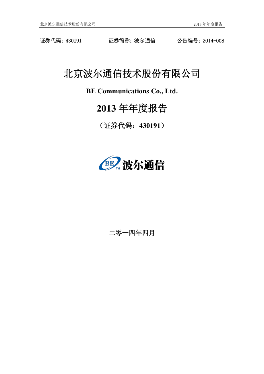 430191_2013_波尔通信_2013年年度报告_2014-04-08.pdf_第1页