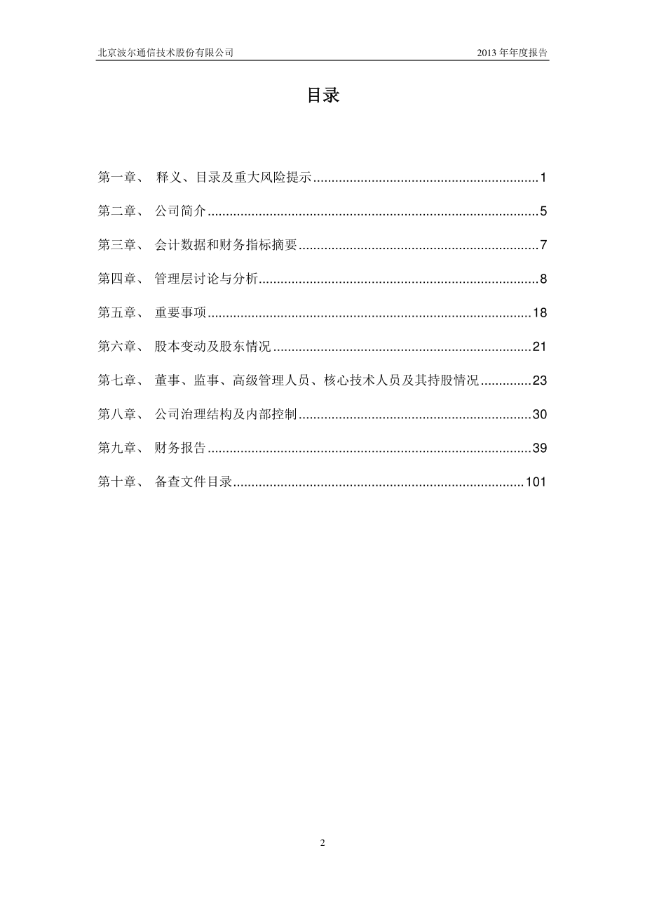 430191_2013_波尔通信_2013年年度报告_2014-04-08.pdf_第3页