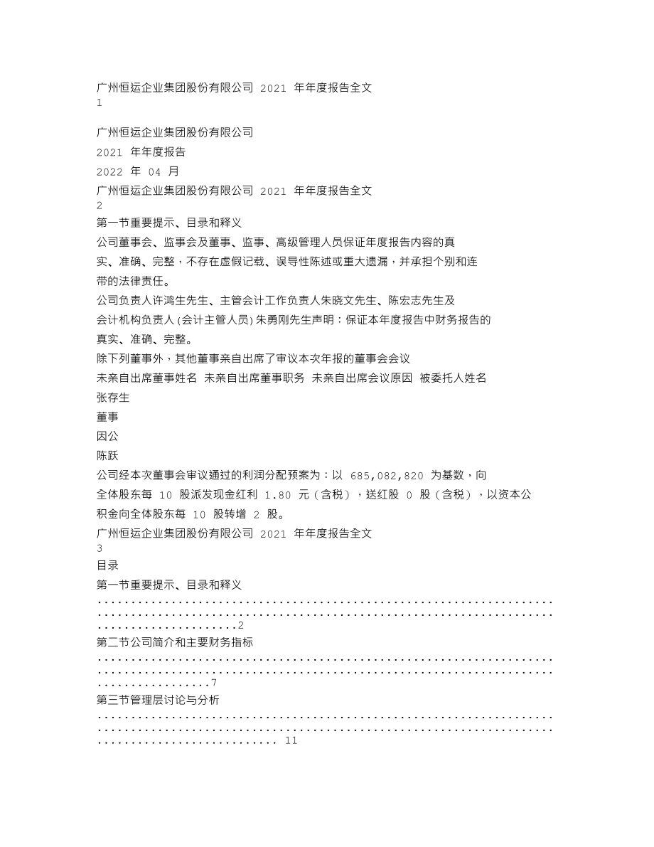 000531_2021_穗恒运A_2021年年度报告_2022-04-08.txt_第1页