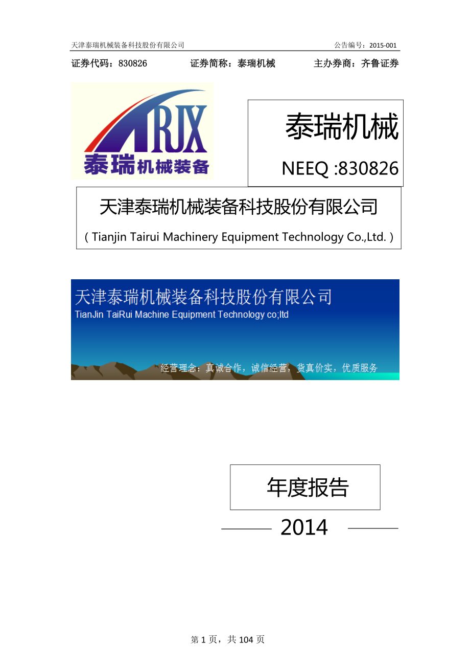 830826_2014_泰瑞机械_2014年年度报告_2015-03-26.pdf_第1页