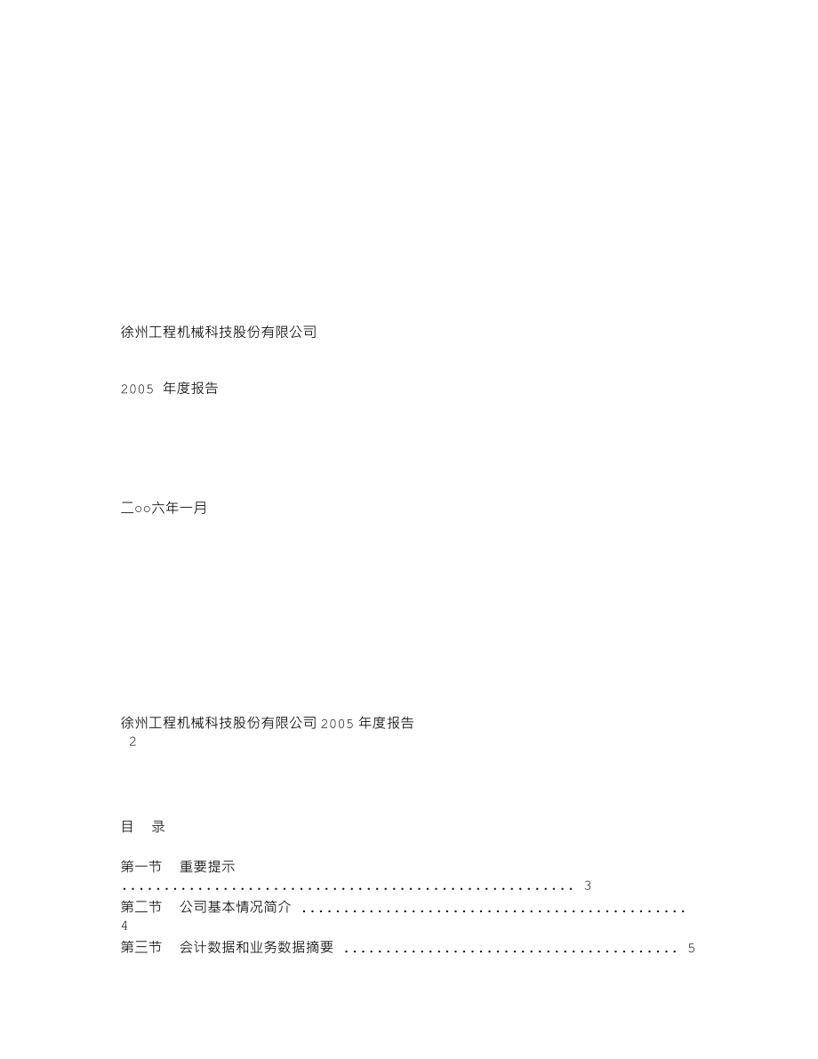 000425_2005_徐工机械_徐工科技2005年年度报告_2006-01-23.txt_第1页