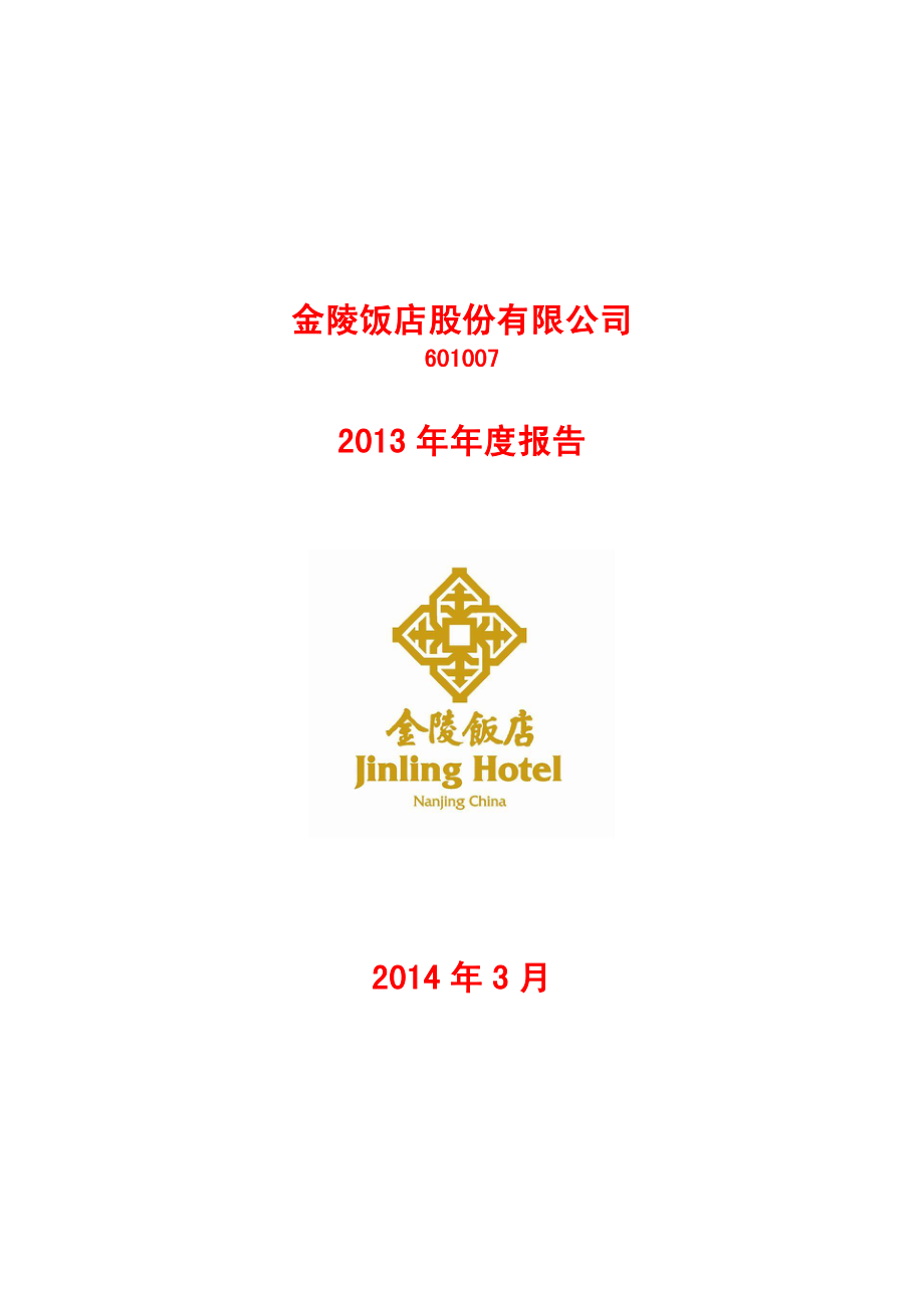 601007_2013_金陵饭店_2013年年度报告_2014-03-26.pdf_第1页