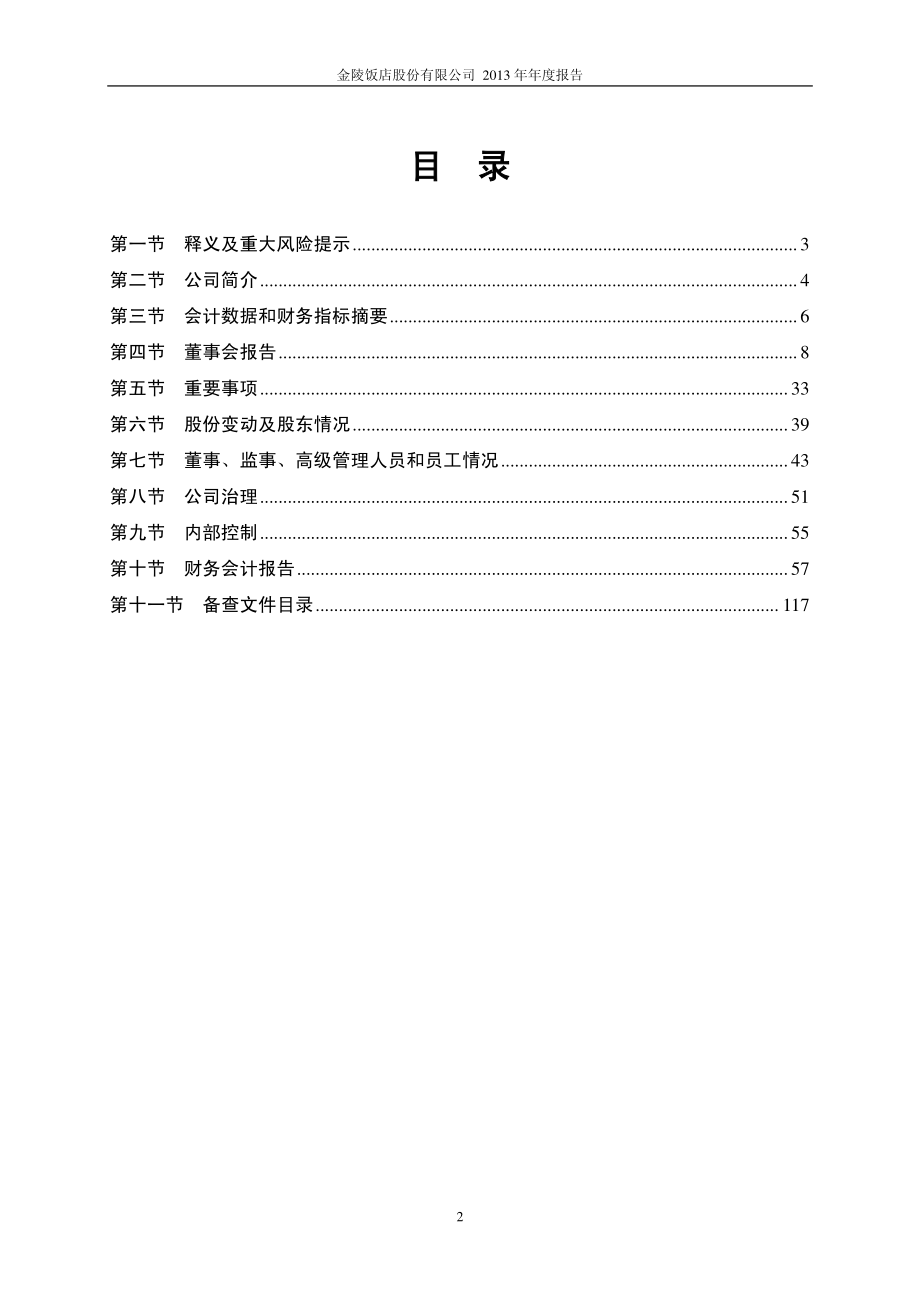 601007_2013_金陵饭店_2013年年度报告_2014-03-26.pdf_第3页