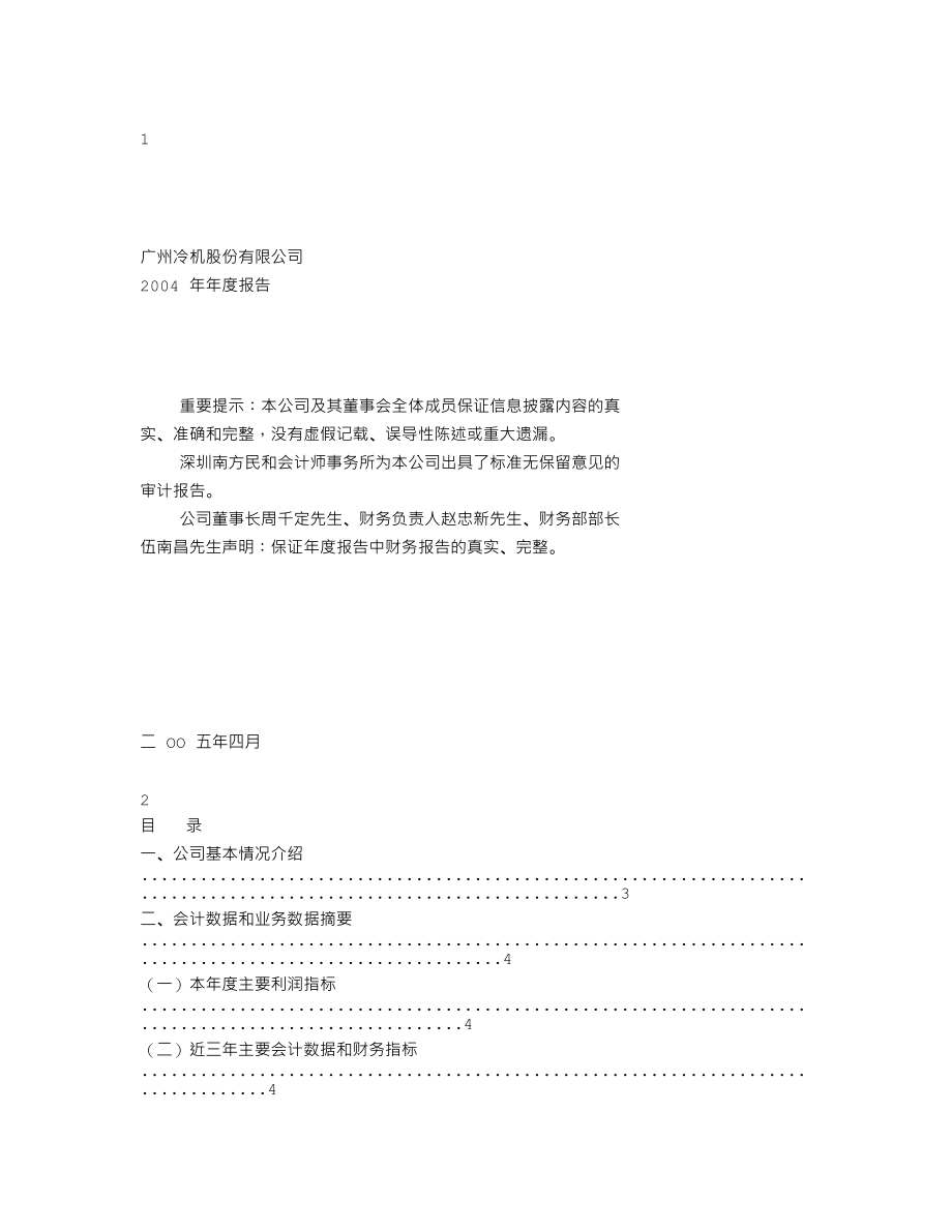 000893_2004_东凌国际_广州冷机2004年年度报告_2005-04-27.txt_第1页