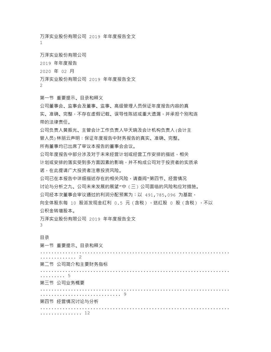 000534_2019_万泽股份_2019年年度报告_2020-02-28.txt_第1页