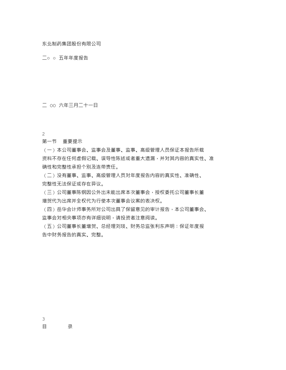 000597_2005_东北制药_G东北药2005年年度报告_2006-03-23.txt_第1页