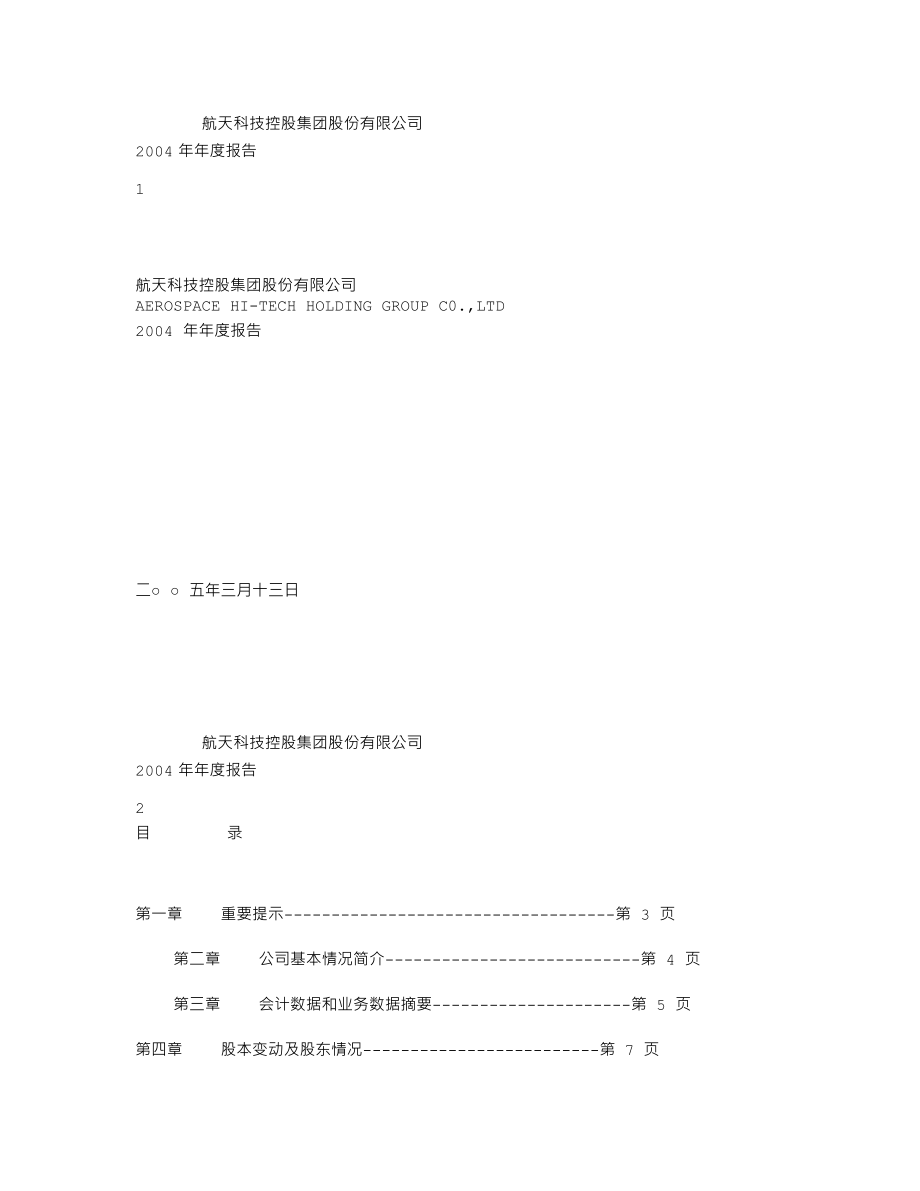 000901_2004_航天科技_航天科技2004年年度报告_2005-03-14.txt_第1页