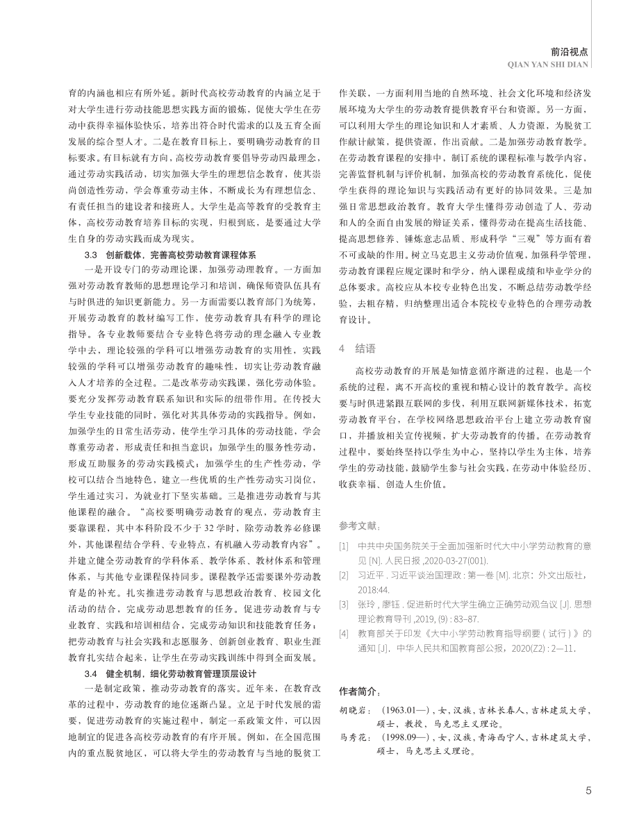 新时代高校劳动教育的困境与实践路径.pdf_第3页