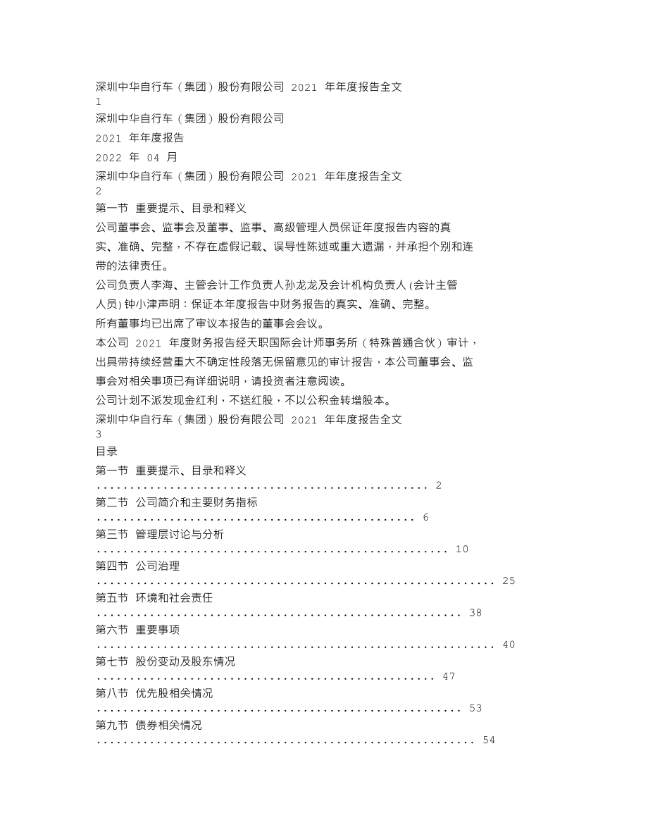 000017_2021_深中华A_2021年年度报告_2022-04-25.txt_第1页