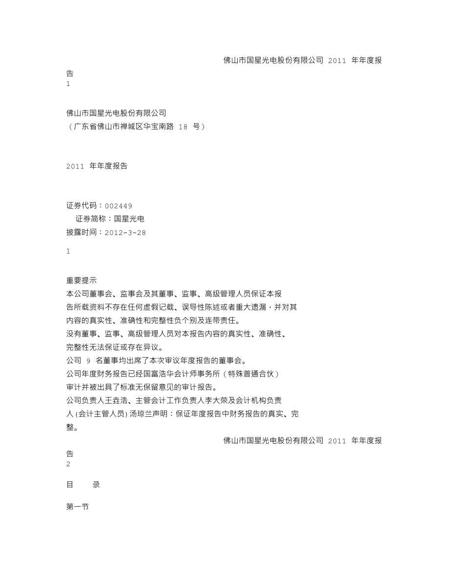 002449_2011_国星光电_2011年年度报告（更新后）_2012-04-20.txt_第1页