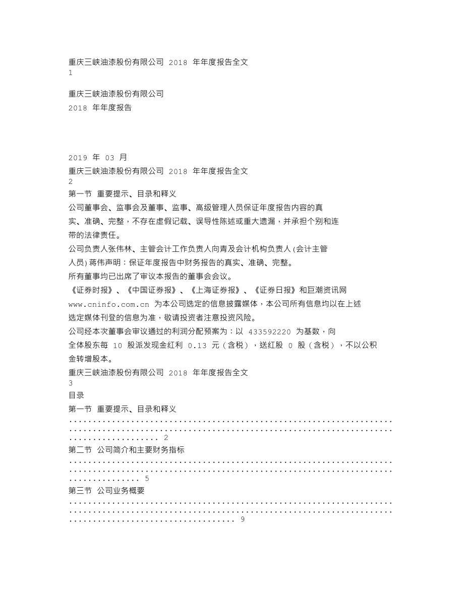 000565_2018_渝三峡A_2018年年度报告_2019-03-20.txt_第1页