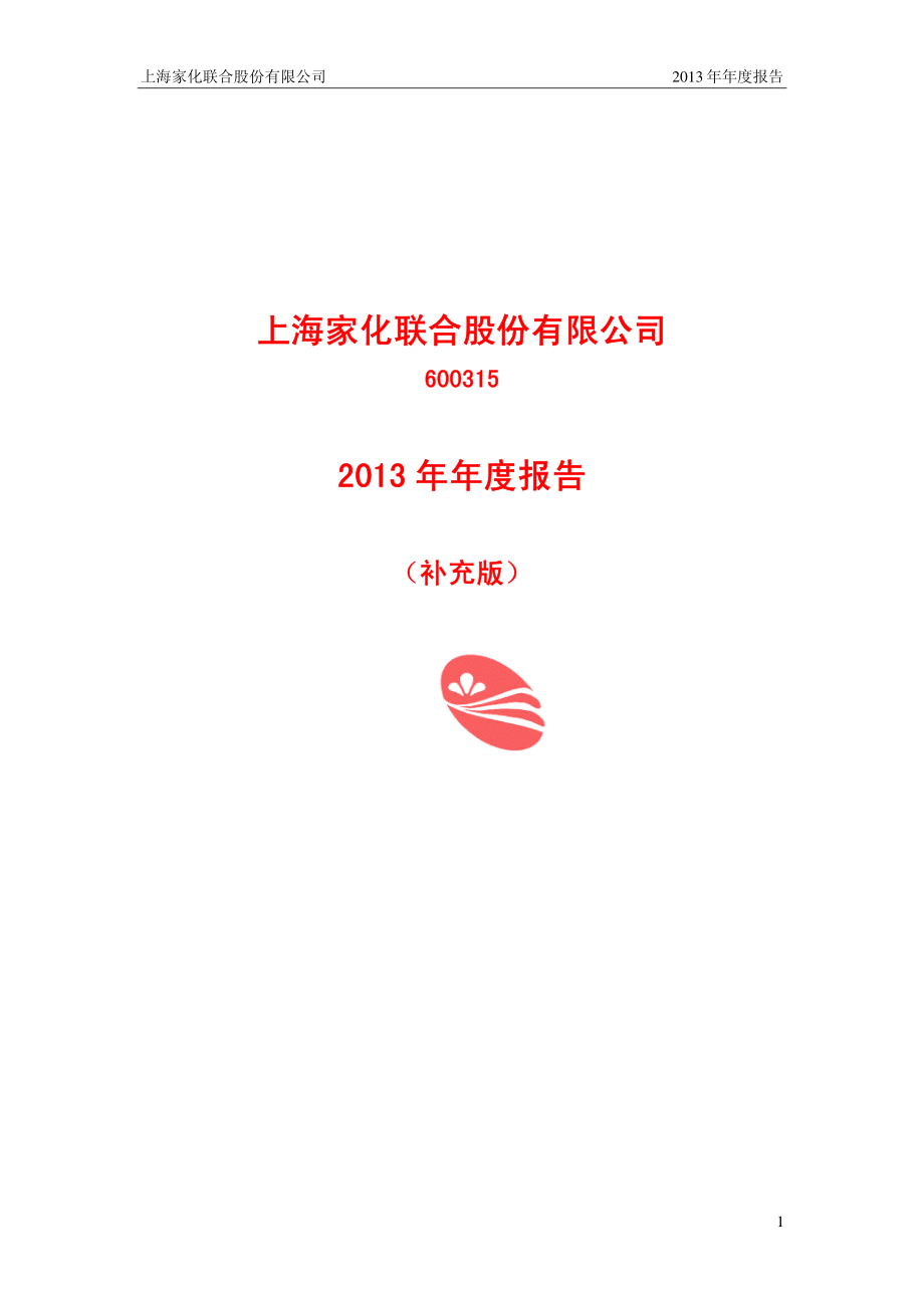 600315_2013_上海家化_2013年年度报告_2014-04-25.pdf_第1页