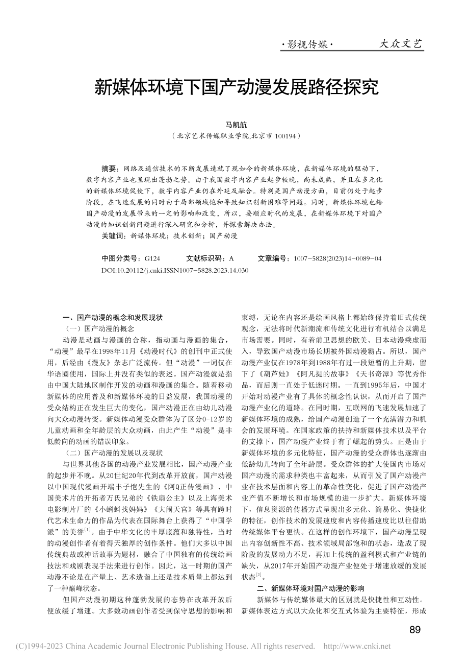 新媒体环境下国产动漫发展路径探究_马凯航.pdf_第1页