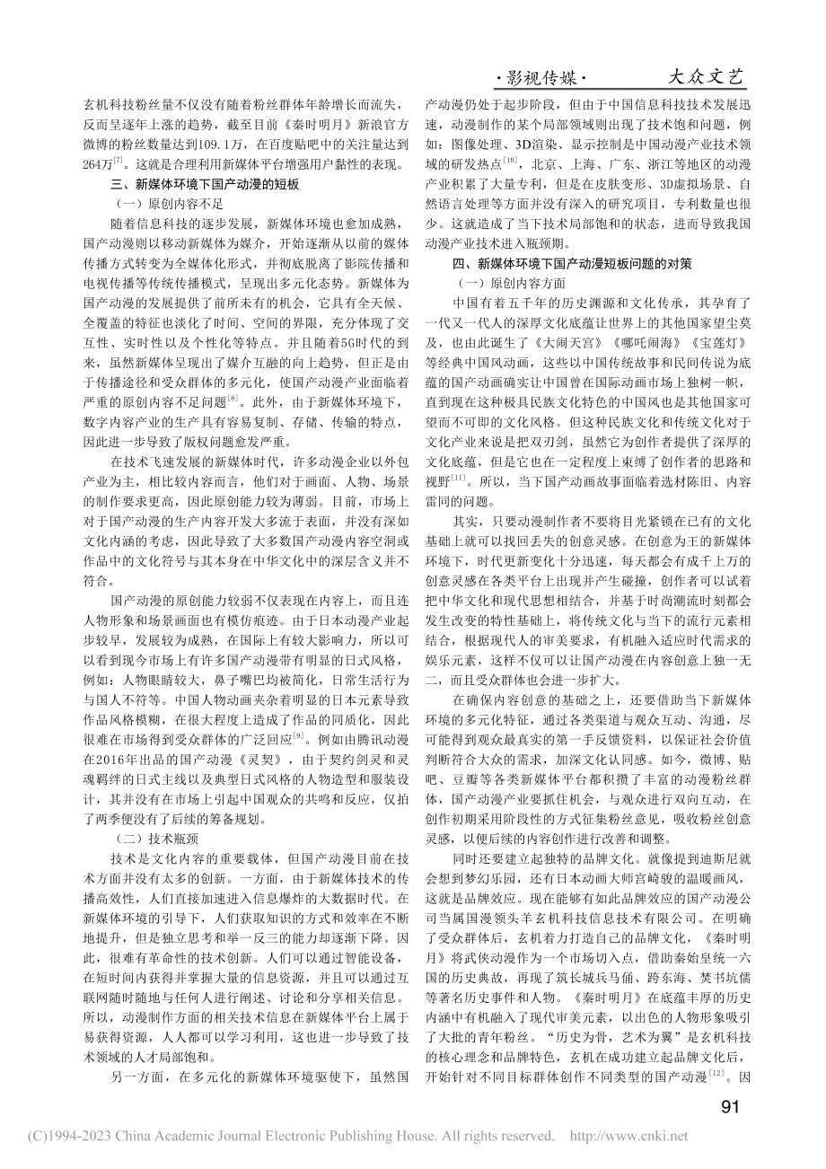 新媒体环境下国产动漫发展路径探究_马凯航.pdf_第3页