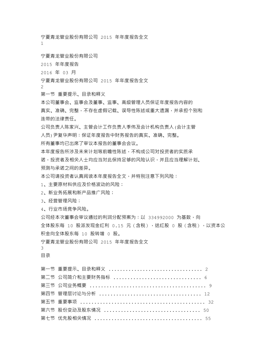 002457_2015_青龙管业_2015年年度报告（更新后）_2016-05-22.txt_第1页