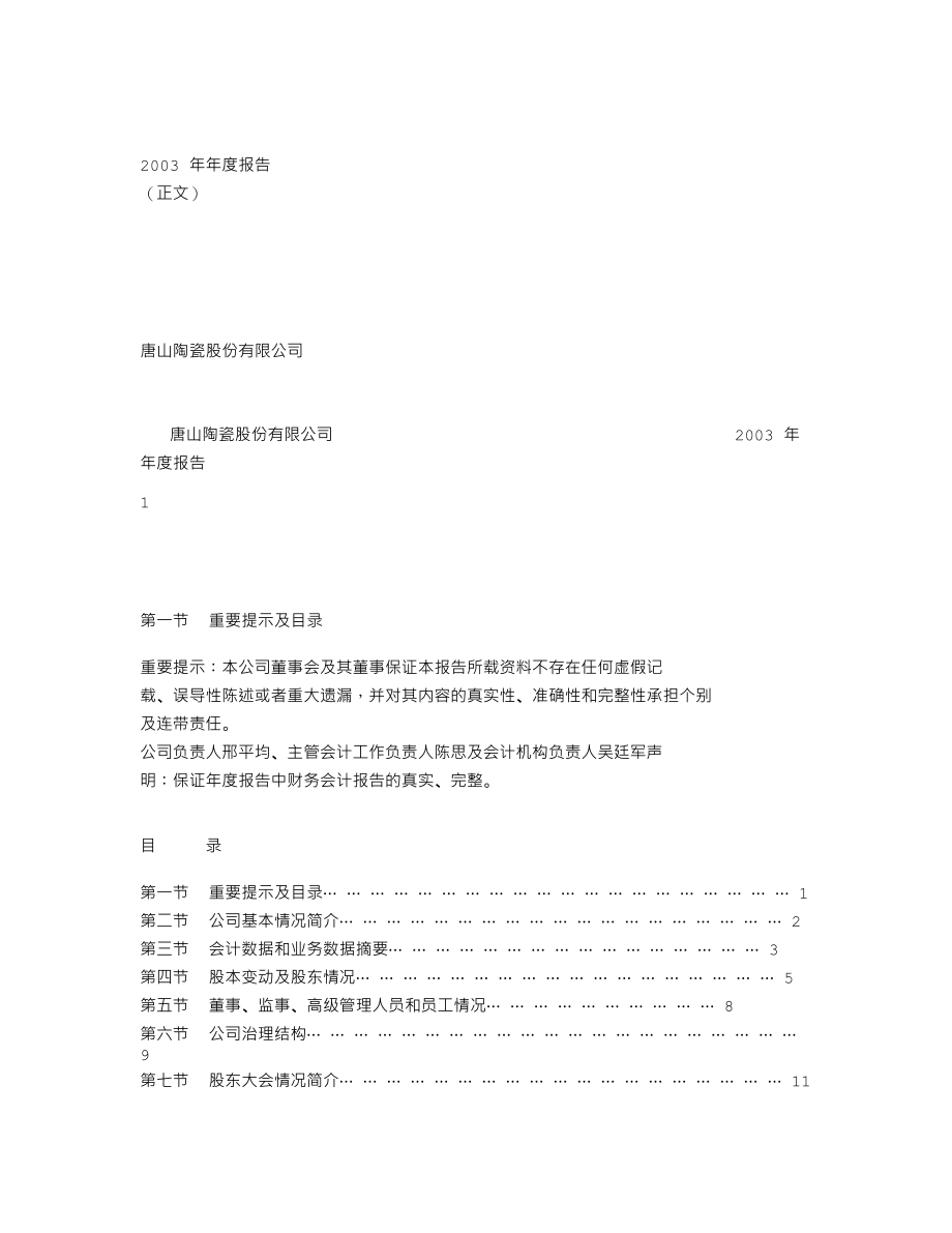 000856_2003_冀东装备_唐山陶瓷2003年年度报告_2004-04-15.txt_第1页