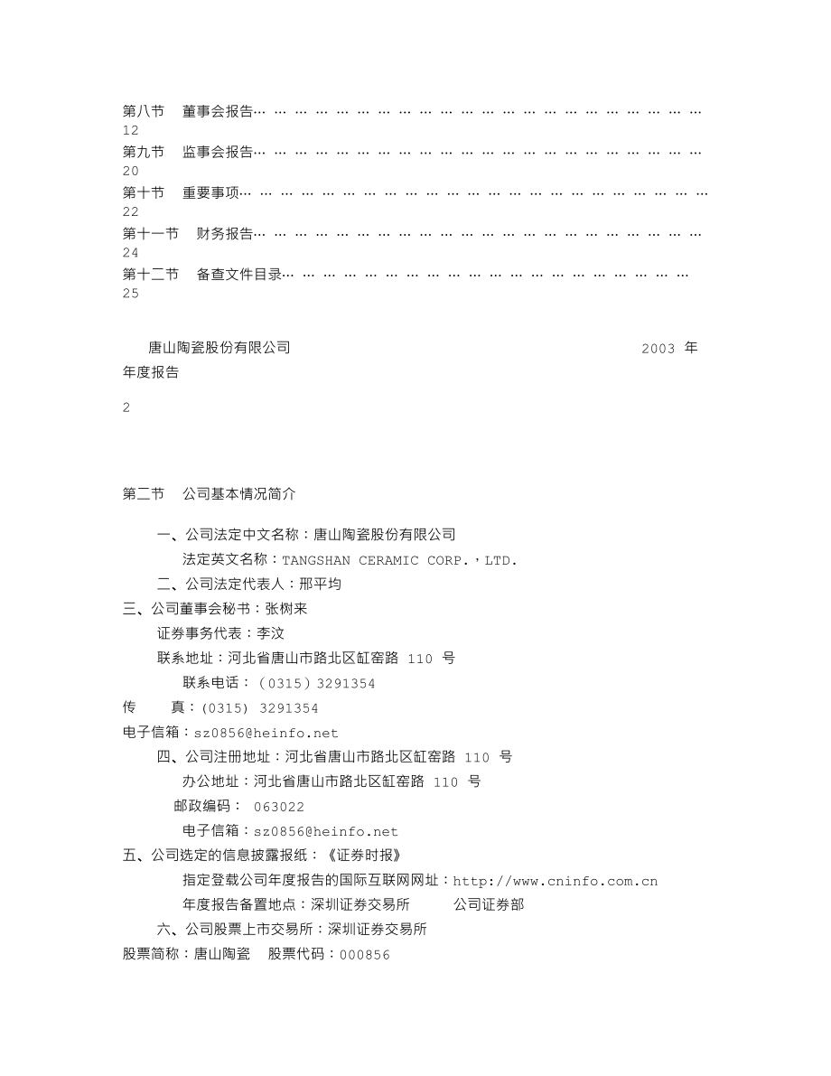 000856_2003_冀东装备_唐山陶瓷2003年年度报告_2004-04-15.txt_第2页