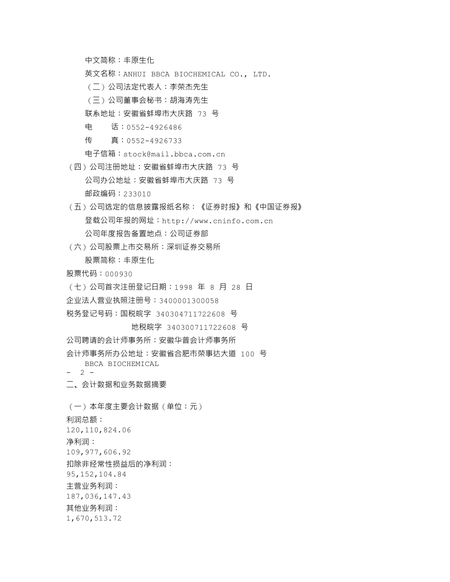 000930_2001_中粮科技_丰原生化2001年年度报告_2002-02-28.txt_第2页