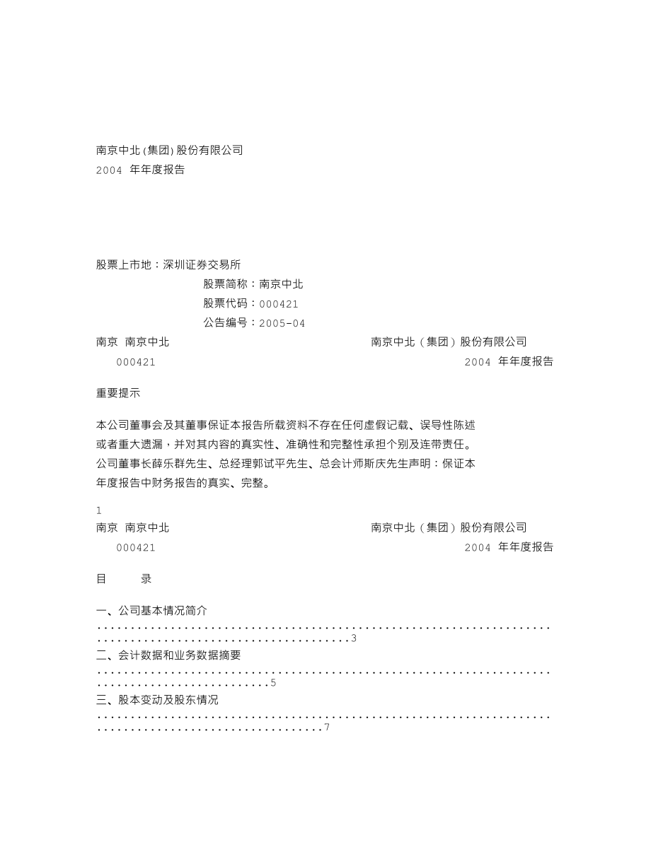 000421_2004_南京公用_南京中北2004年年度报告_2005-03-11.txt_第1页